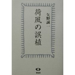 荷風の誤植 [単行本]