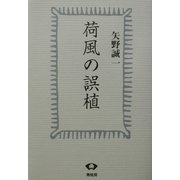 荷風の誤植 [単行本]