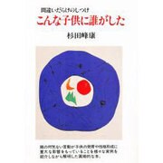 こんな子供に誰がした―間違いだらけのしつけ 新装版 [単行本]