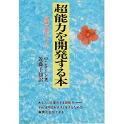 超能力を開発する本―意識の窓をひらく 新装版 [単行本]