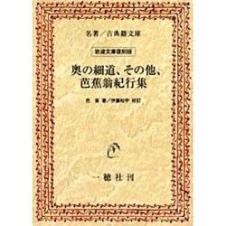 奥の細道、その他、芭蕉翁紀行集 オンデマンド版 [単行本]