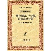 奥の細道、その他、芭蕉翁紀行集 オンデマンド版 [単行本]