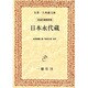 日本永代蔵 オンデマンド版 [単行本]