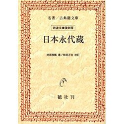 日本永代蔵 オンデマンド版 [単行本]