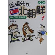 出張先は北朝鮮〈1〉南から来たお客さま [単行本]