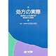 処方の実際―臨床医による治療方針 繁用処方の解説 [単行本]