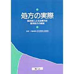 処方の実際―臨床医による治療方針 繁用処方の解説 [単行本]