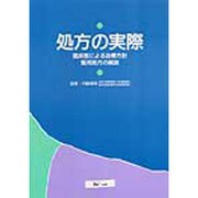 処方の実際―臨床医による治療方針 繁用処方の解説 [単行本]