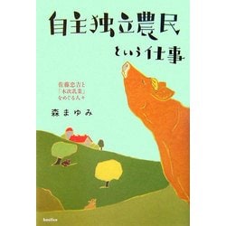 自主独立農民という仕事―佐藤忠吉と「木次乳業」をめぐる人々 [単行本]