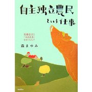 自主独立農民という仕事―佐藤忠吉と「木次乳業」をめぐる人々 [単行本]