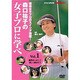 森口祐子の女子プロに学べ Vol.1[DVD]－現役女子プロのスイング満載!（NHK趣味悠々）