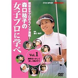 森口祐子の女子プロに学べ Vol.1[DVD]－現役女子プロのスイング満載!（NHK趣味悠々）
