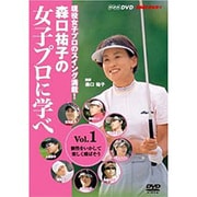 森口祐子の女子プロに学べ Vol.1[DVD]－現役女子プロのスイング満載!（NHK趣味悠々）