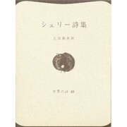 シェリー詩集（世界の詩 49） [全集叢書]