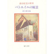 ベトエイユの風景―蕗谷虹児の世界 [単行本]
