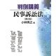 判例講義 民事訴訟法 第2版 [単行本]