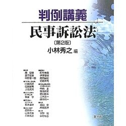判例講義 民事訴訟法 第2版 [単行本]