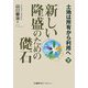新しい隆盛のための礎石―土地は所有から利用へ〈下〉 [単行本]