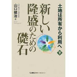新しい隆盛のための礎石―土地は所有から利用へ〈下〉 [単行本]