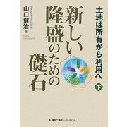 新しい隆盛のための礎石―土地は所有から利用へ〈下〉 [単行本]