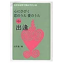心にひびく恋のうた愛のうた 第1巻（大きな活字で読みやすい本） [全集叢書]
