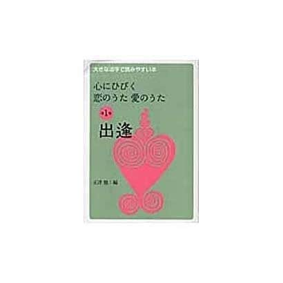 心にひびく恋のうた愛のうた 第1巻（大きな活字で読みやすい本） [全集叢書]