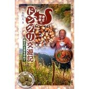 考古学者のドングリ交遊記－縄文の主食を求めて（みやざき文庫 82） [単行本]