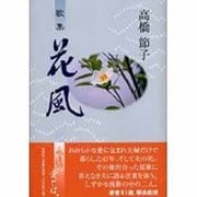 花風－歌集 [単行本]