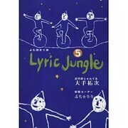 Lyric Jungle 5 [単行本]