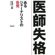 医師失格―あるジャーナリストの告発 [単行本]