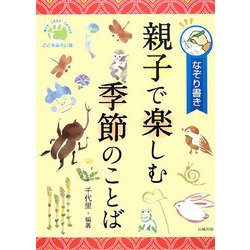 親子で楽しむ季節のことば―なぞり書き [単行本]