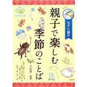 親子で楽しむ季節のことば―なぞり書き [単行本]