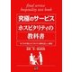 究極のサービスホスピタリティの教科書―もてなす側ともてなされる側の正しい関係 [単行本]