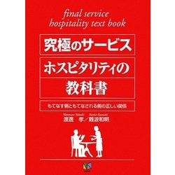 究極のサービスホスピタリティの教科書―もてなす側ともてなされる側の正しい関係 [単行本]