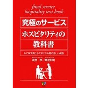 究極のサービスホスピタリティの教科書―もてなす側ともてなされる側の正しい関係 [単行本]