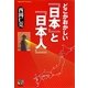 どこかおかしい「日本」と「日本人」 [単行本]