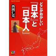 どこかおかしい「日本」と「日本人」 [単行本]