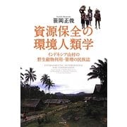 資源保全の環境人類学―インドネシア山村の野生動物利用・管理の民族誌 [単行本]