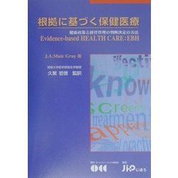 根拠に基づく保健医療―健康政策と経営管理の判断決定の方法 [単行本]