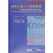 根拠に基づく保健医療―健康政策と経営管理の判断決定の方法 [単行本]