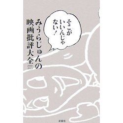そこがいいんじゃない!みうらじゅんの映画批評大全1998-2005 [単行本]