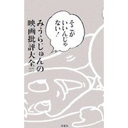 そこがいいんじゃない!みうらじゅんの映画批評大全1998-2005 [単行本]