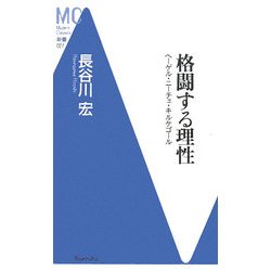 格闘する理性―ヘーゲル・ニーチェ・キルケゴール(洋泉社MC新書) [新書]