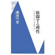 格闘する理性―ヘーゲル・ニーチェ・キルケゴール(洋泉社MC新書) [新書]