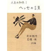 ヘッセの言葉 新装版 (人生の知恵〈1〉) [全集叢書]