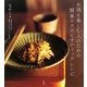 お酒を楽しむ人のための簡単マクロビオティックレシピ [単行本]