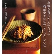 お酒を楽しむ人のための簡単マクロビオティックレシピ [単行本]