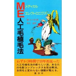 ME人工毛植毛法