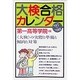 大検合格カレンダー〈'97～'98〉「大検」の実際と準備と傾向と対策 [単行本]