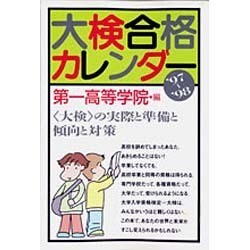 大検合格カレンダー〈'97～'98〉「大検」の実際と準備と傾向と対策 [単行本]